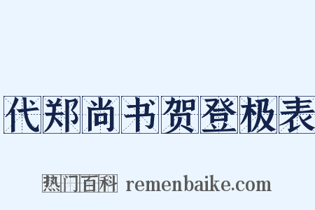 代郑尚书贺登极表是什么意思的图片